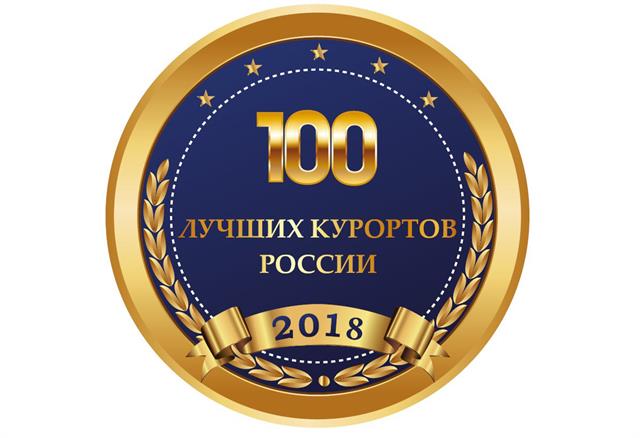 Санаторий «Родник» получил Диплом конкурса 100 лучших курортов России - 2018