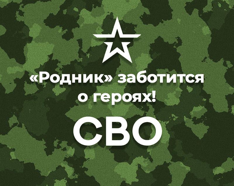 СВО
