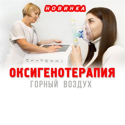 Новинка! Оксигенотерапия в Роднике