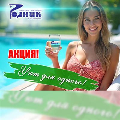 Акция «Уют для одного» с 1 июля по 31 августа 2025