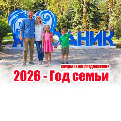 Спеццпредложение «2026 - Год семьи» 