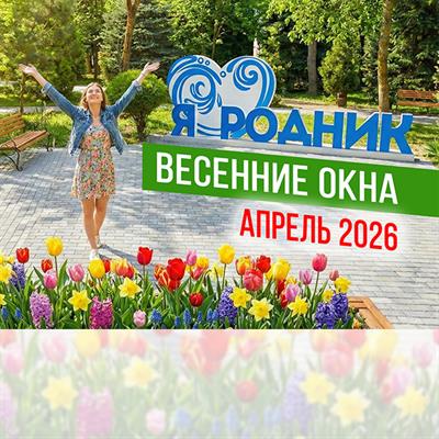 Спецпредложение: «ВЕСЕННИЕ ОКНА» АПРЕЛЬ 2026
