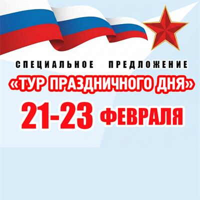 Акция: 21-23 февраля 2026 «ТУР ПРАЗДНИЧНОГО ДНЯ!»