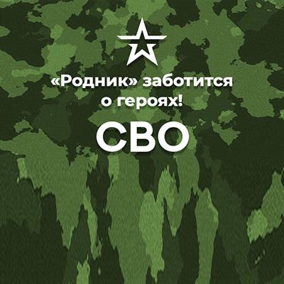 Специальное предложение «СВО»  в санатория «Родник»