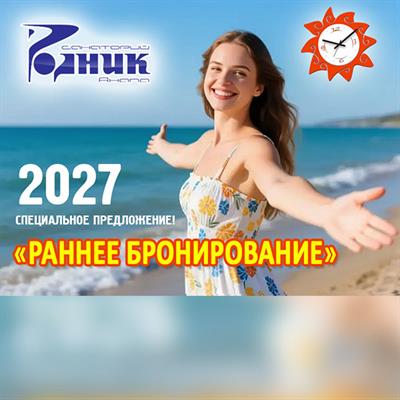 ЛОВИ СКИДКУ 10% НА ЛЕТО 2027!