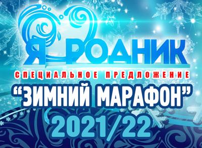 СПЕЦПРЕДЛОЖЕНИЕ: «Зимний марафон - 2021/22» с 18.11.2021 по 14.03.2022