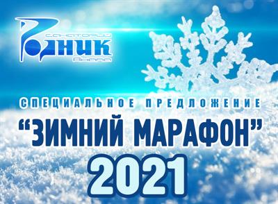 Специальное предложение «Зимний марафон 2021» с 01.01.2021 по 31.03.2021