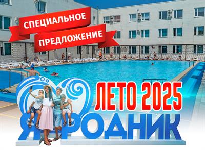 СПЕЦПРЕДЛОЖЕНИЕ: «ЛЕТО 2025» с 01.06.2025 по 31.08.2025