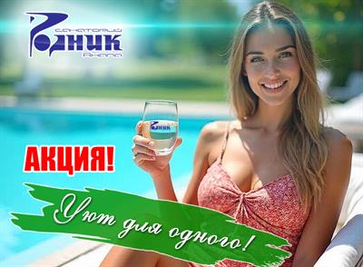 Спецпредложение «Уют для одного» с 01.07.2025 по 31.08.2025
