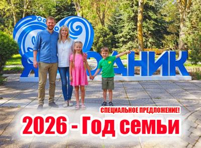 Спеццпредложение «2026 - Год семьи»
