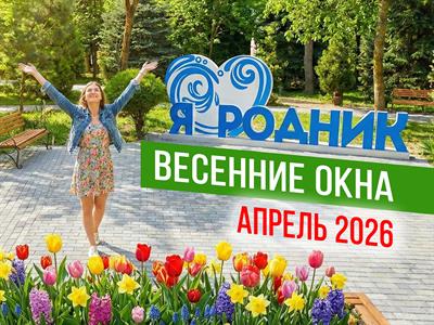 Спецпредложение:  «ВЕСЕННИЕ ОКНА» АПРЕЛЬ 2026