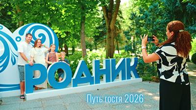 Санаторий Родник: Путь гостя 2026